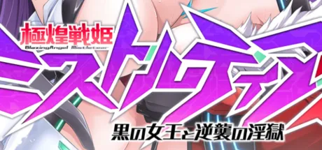 極煌戦姫ミストルティア2 黒の女王と逆襲の淫獄