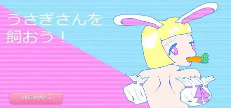 うさぎさんを飼おう!