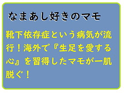 なまあし好きのマモ