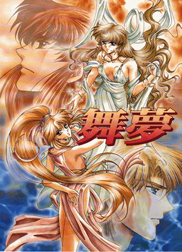 舞夢