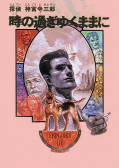 探偵 神宮寺三郎 時の過ぎゆくままに