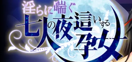 淫らに喘ぐ七人の夜這いする孕女