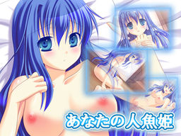 あなたの人魚姫