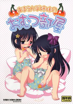 あまえんぼ姉妹のおむつ部屋