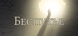 Беспутье