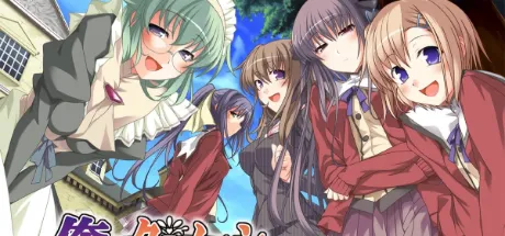 俺のタマノコシに乗ってくれ～従妹とメイドと後輩と先輩と先生と～