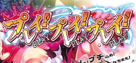 プレイ！プレイ！プレイ！