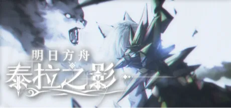 明日方舟：泰拉之影