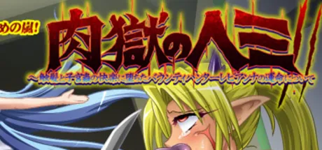 肉獄のヘミ～触髪と子宮蟲の快楽に堕ちたバウンティハンターレビアンナの運命について