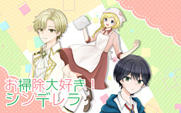 お掃除大好き！シンデレラ