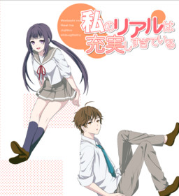 私のリアルは充実しすぎている