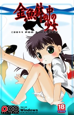 金魚鉢の中の少女