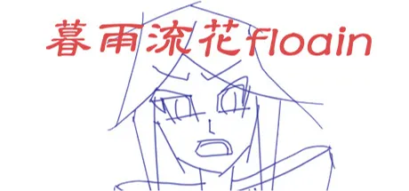 暮雨流花floain