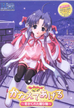かなえてあげる～冬がくれた贈り物～