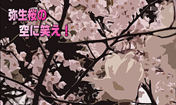 弥生桜の空に笑え!