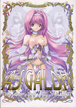 アスガルド ～歪曲のテスタメント～