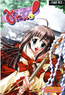 みにょっ! －巫女－