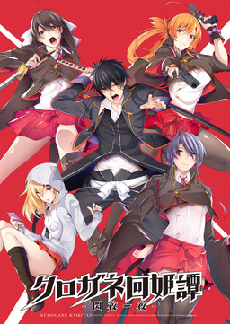 クロガネ回姫譚－閃夜一夜－