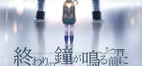 終わりの鐘が鳴る前に Chapter.3 