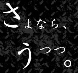 さよなら、うつつ。