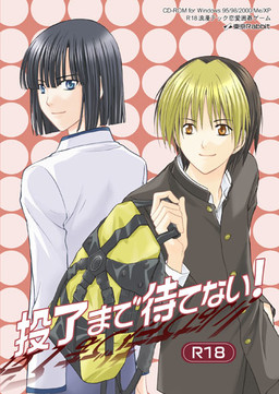 投了まで待てない！