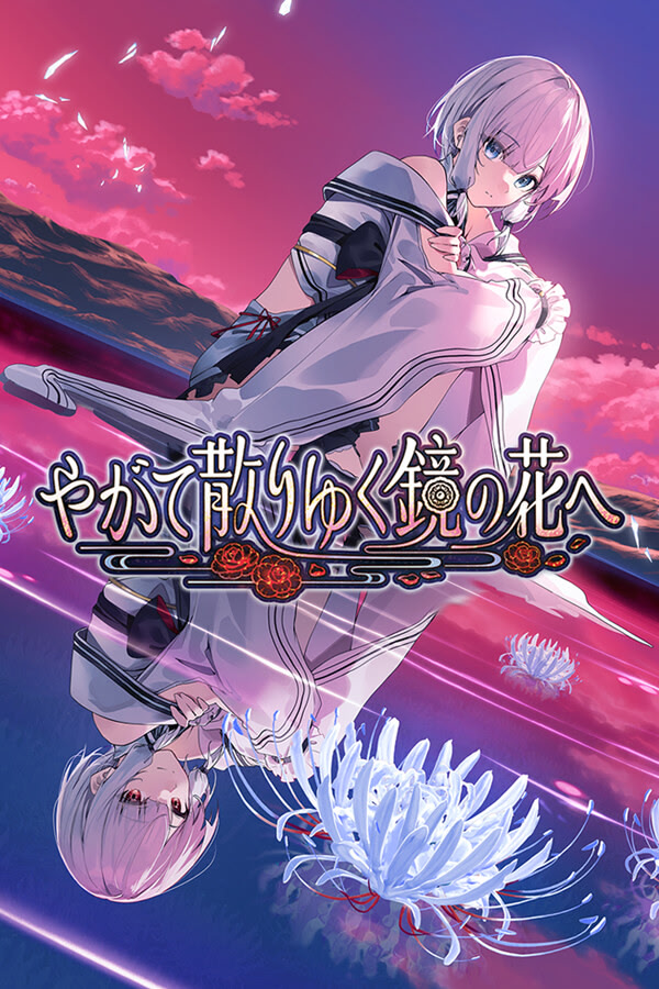 终将凋零的镜花