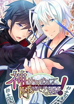 才没有呼唤神明大人！