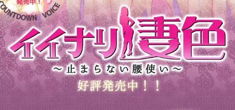 イイナリ妻色 ～止まらない腰使い～