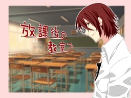 放課後の教室で