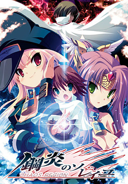 鋼炎のソレイユ－ChaosRegion－