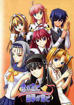 君が主で執事が俺で