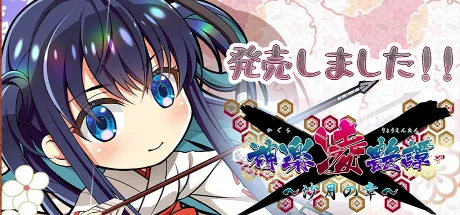 神楽凌艶譚 ～沙月の章～