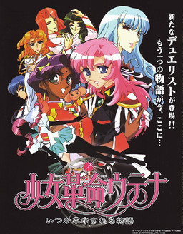 少女革命ウテナ いつか革命される物語