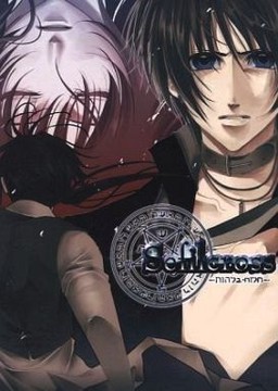 Sefilcross -セフィルクロス-