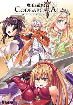 魔王と踊れ！ コード：アルカナ