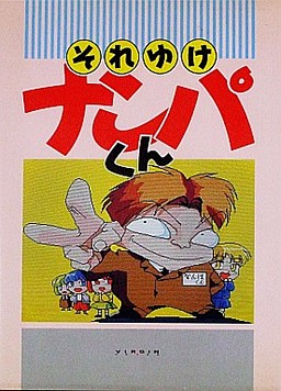 それゆけナンパくん