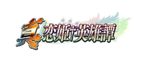 真・恋姫†英雄譚 外伝 白月の灯火