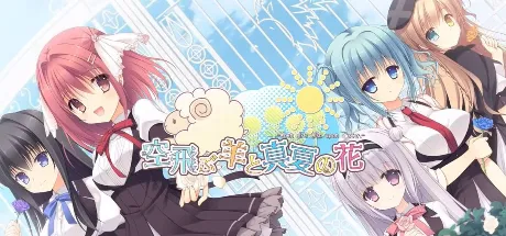 飞翔之羊与盛夏之花