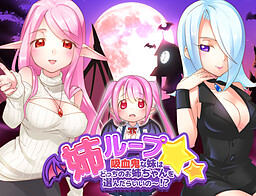 姉ループ☆吸血鬼な妹はどっちのお姉ちゃんを選んだらいいの～！？