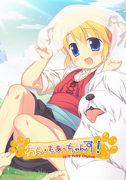 わん・もあ・ちゃんす！