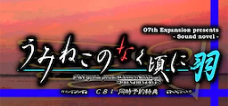 海猫鸣泣之时羽