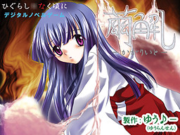 繭解し -かがりいと-