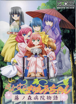 さよならまゆみちゃん～藤ノ森病院物語～