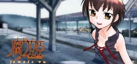 腐姬 归省～jamais vu～