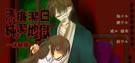 清廉潔白純潔地獄