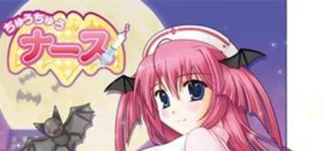 ちゅうちゅうナース