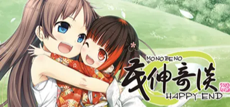 茂伸奇谈-HAPPY END-