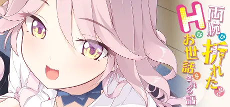 両腕が折れたのでHなお世話をされる話