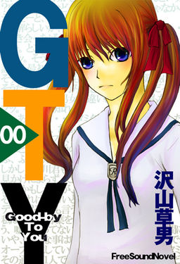 グッバイトゥユー