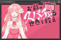 お前のスパチャで世界を救え